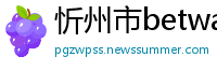 忻州市betway必威精装app